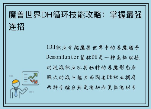 魔兽世界DH循环技能攻略:掌握最强连招