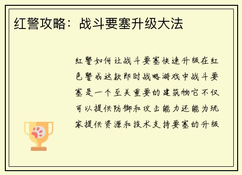 红警攻略:战斗要塞升级大法