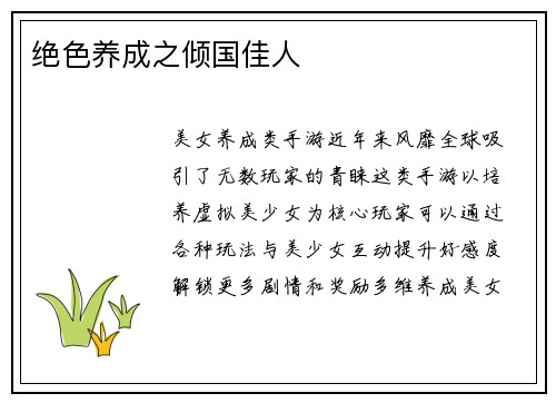 绝色养成之倾国佳人