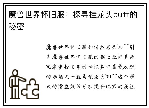魔兽世界怀旧服:探寻挂龙头buff的秘密