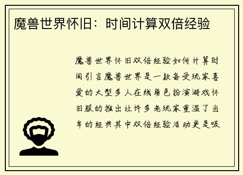 魔兽世界怀旧：时间计算双倍经验