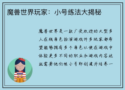魔兽世界玩家：小号练法大揭秘