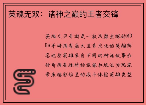 英魂无双：诸神之巅的王者交锋