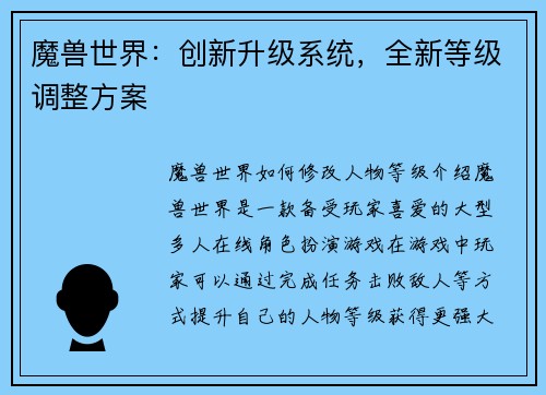 魔兽世界:创新升级系统,全新等级调整方案