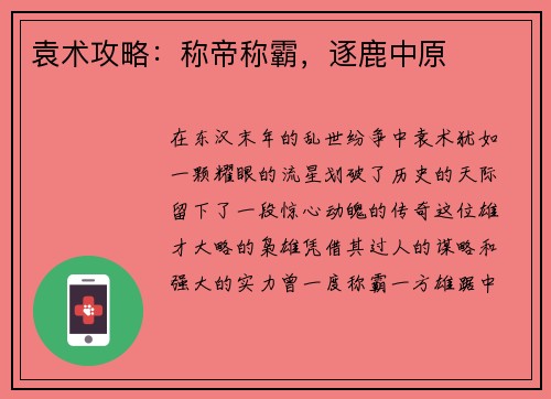 袁术攻略:称帝称霸,逐鹿中原