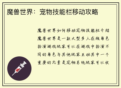 魔兽世界:宠物技能栏移动攻略