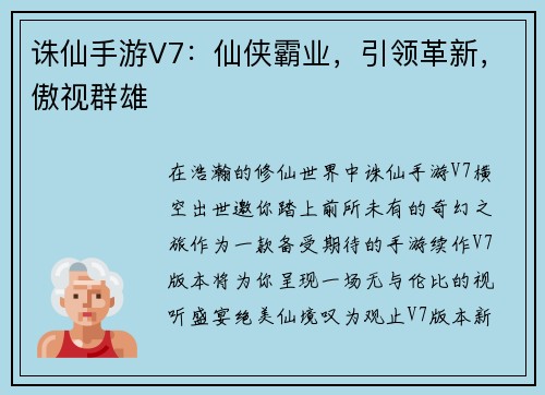 诛仙手游V7:仙侠霸业,引领革新,傲视群雄