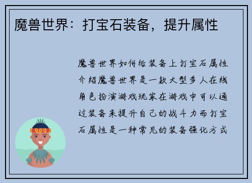 魔兽世界:打宝石装备,提升属性