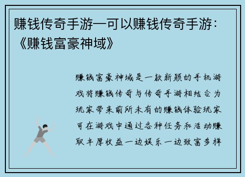 赚钱传奇手游—可以赚钱传奇手游:《赚钱富豪神域》