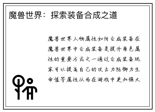 魔兽世界:探索装备合成之道