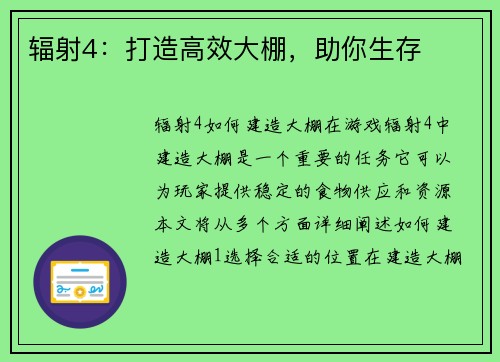 辐射4:打造高效大棚,助你生存