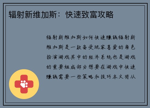 辐射新维加斯:快速致富攻略