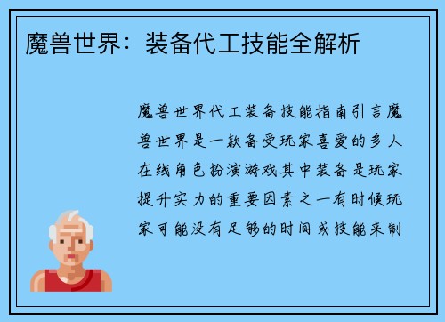 魔兽世界:装备代工技能全解析