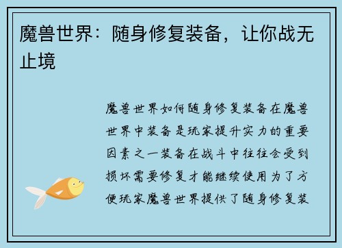 魔兽世界:随身修复装备,让你战无止境
