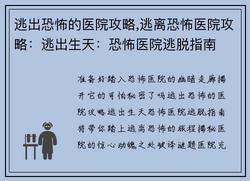 逃出恐怖的医院攻略,逃离恐怖医院攻略:逃出生天:恐怖医院逃脱指南