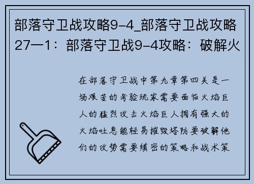 部落守卫战攻略9-4_部落守卫战攻略27一1:部落守卫战9-4攻略:破解火焰巨人的攻势