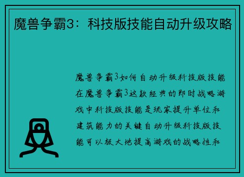 魔兽争霸3:科技版技能自动升级攻略