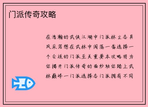 门派传奇攻略