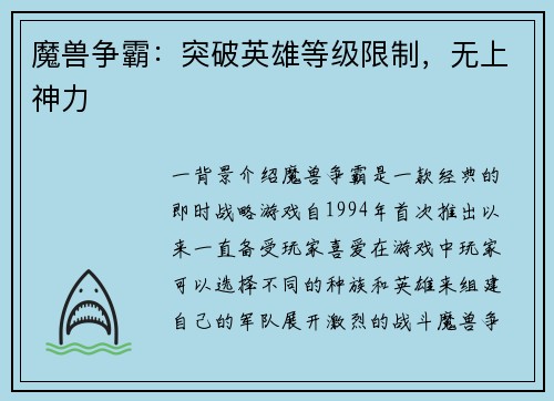 魔兽争霸:突破英雄等级限制,无上神力