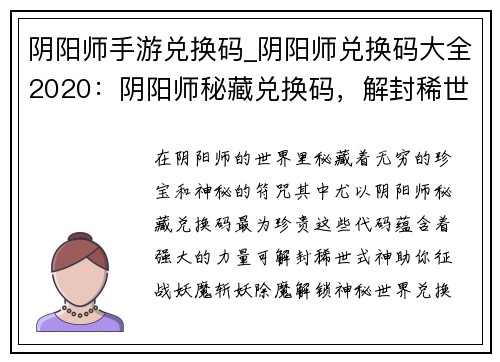 阴阳师手游兑换码_阴阳师兑换码大全2020:阴阳师秘藏兑换码,解封稀世式神