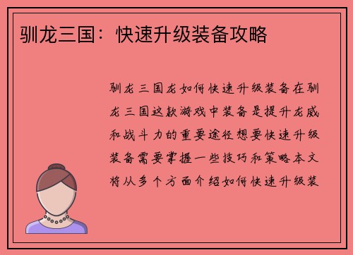 驯龙三国:快速升级装备攻略