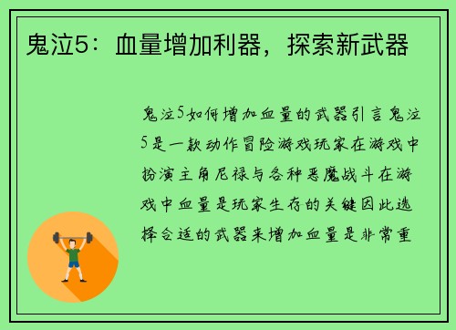 鬼泣5:血量增加利器,探索新武器