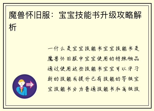 魔兽怀旧服:宝宝技能书升级攻略解析