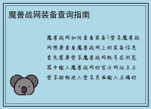 魔兽战网装备查询指南