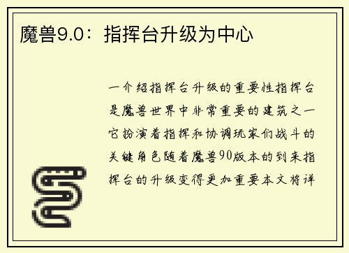 魔兽9.0:指挥台升级为中心
