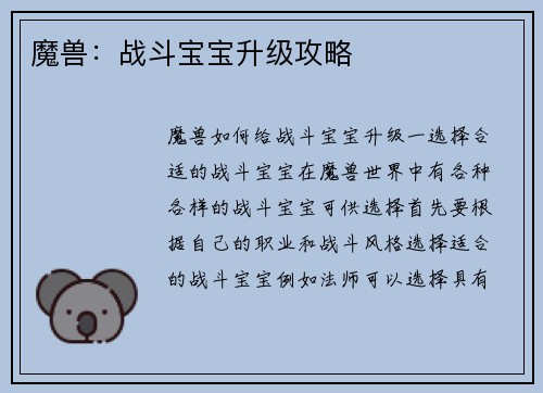 魔兽：战斗宝宝升级攻略