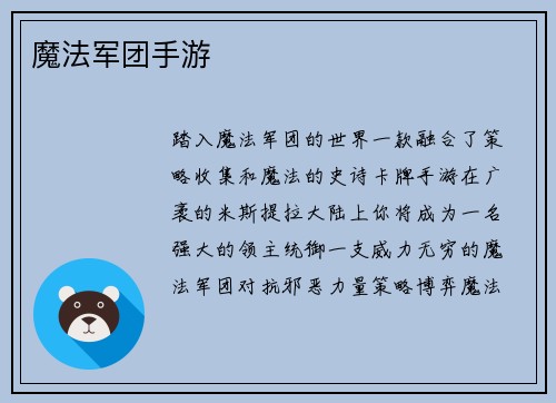 魔法军团手游