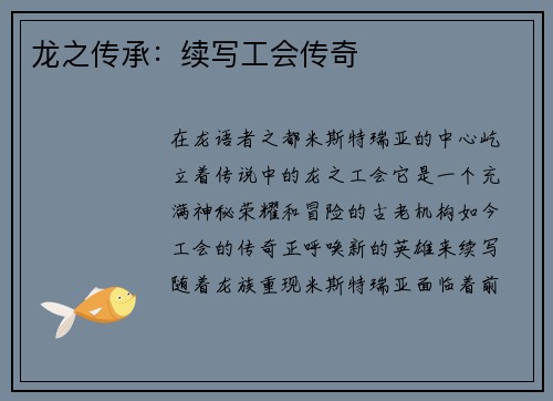 龙之传承:续写工会传奇