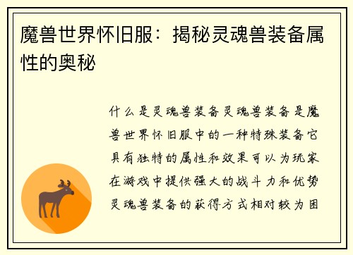 魔兽世界怀旧服:揭秘灵魂兽装备属性的奥秘
