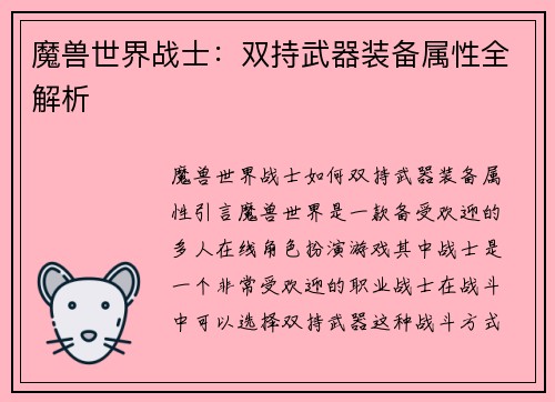 魔兽世界战士:双持武器装备属性全解析