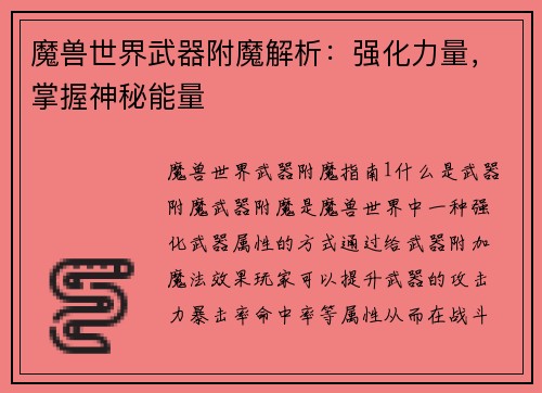 魔兽世界武器附魔解析:强化力量,掌握神秘能量