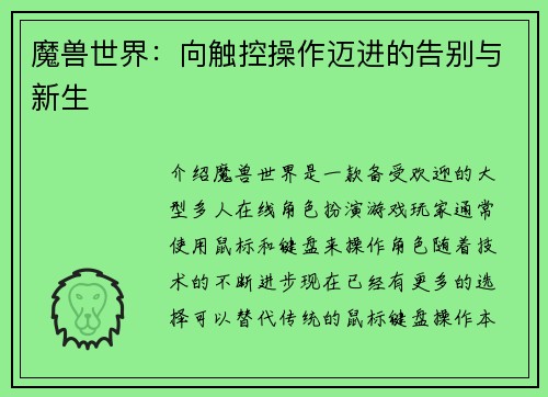 魔兽世界:向触控操作迈进的告别与新生