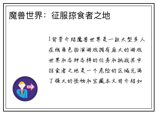 魔兽世界:征服掠食者之地