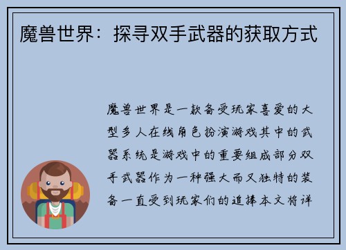 魔兽世界:探寻双手武器的获取方式