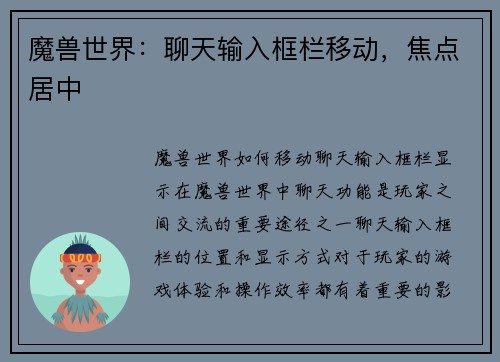 魔兽世界:聊天输入框栏移动,焦点居中