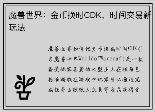 魔兽世界:金币换时CDK,时间交易新玩法
