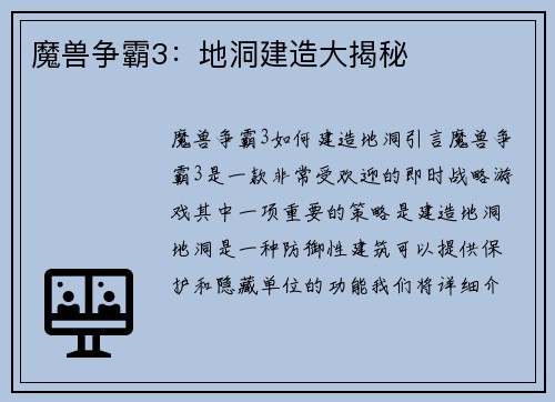 魔兽争霸3:地洞建造大揭秘