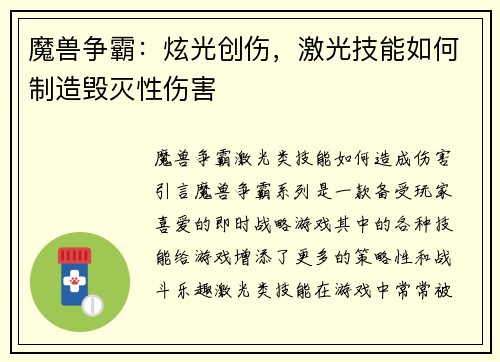 魔兽争霸:炫光创伤,激光技能如何制造毁灭性伤害