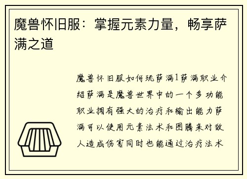 魔兽怀旧服:掌握元素力量,畅享萨满之道