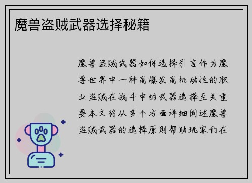 魔兽盗贼武器选择秘籍