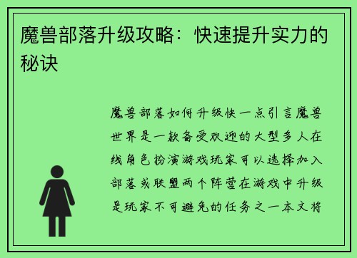 魔兽部落升级攻略：快速提升实力的秘诀