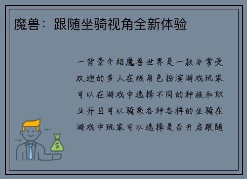 魔兽:跟随坐骑视角全新体验