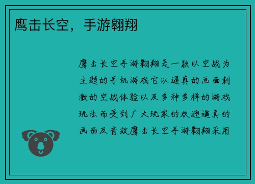 鹰击长空,手游翱翔