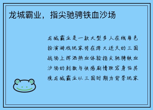 龙城霸业，指尖驰骋铁血沙场