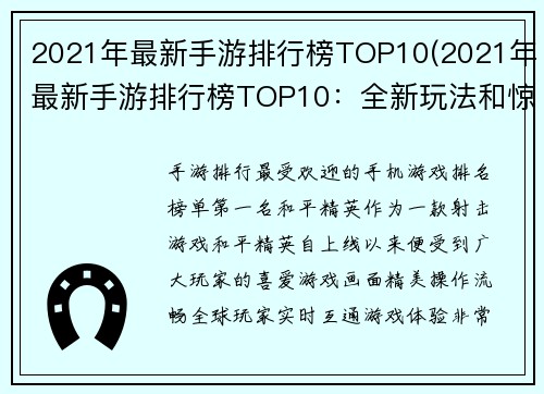 2021年最新手游排行榜TOP10(2021年最新手游排行榜TOP10：全新玩法和惊喜等你探索！)
