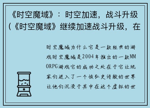 《时空魔域》：时空加速，战斗升级(《时空魔域》继续加速战斗升级，在异世界展开更精彩的冒险！)